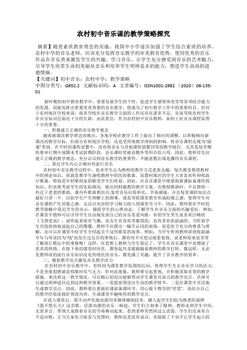 农村初中音乐课的教学策略探究