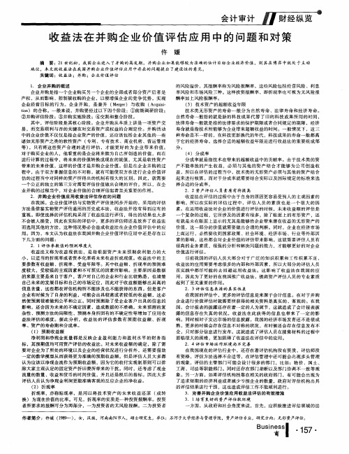 收益法在并购企业价值评估应用中的问题和对策