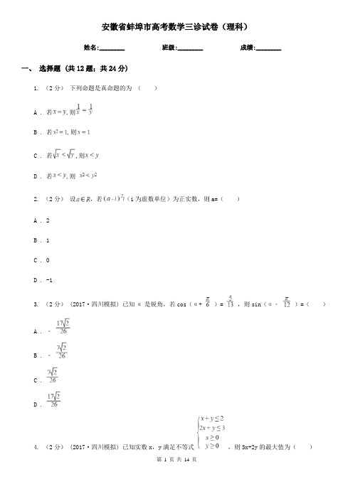 安徽省蚌埠市高考数学三诊试卷(理科)