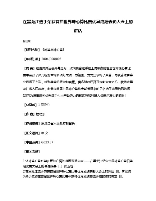 在黑龙江选手荣获首届世界珠心算比赛优异成绩表彰大会上的讲话