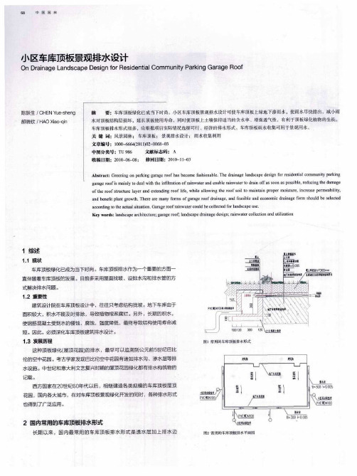 小区车库顶板景观排水设计