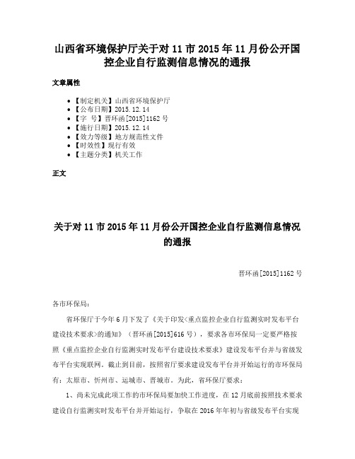 山西省环境保护厅关于对11市2015年11月份公开国控企业自行监测信息情况的通报