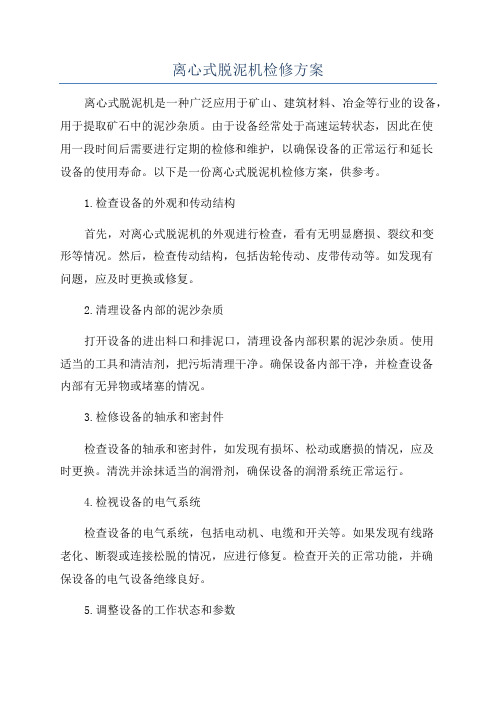 离心式脱泥机检修方案