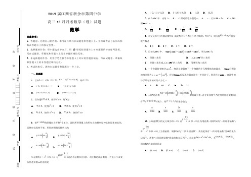 2019届江西省新余市第四中学高三10月月考数学(理)试题(解析版)