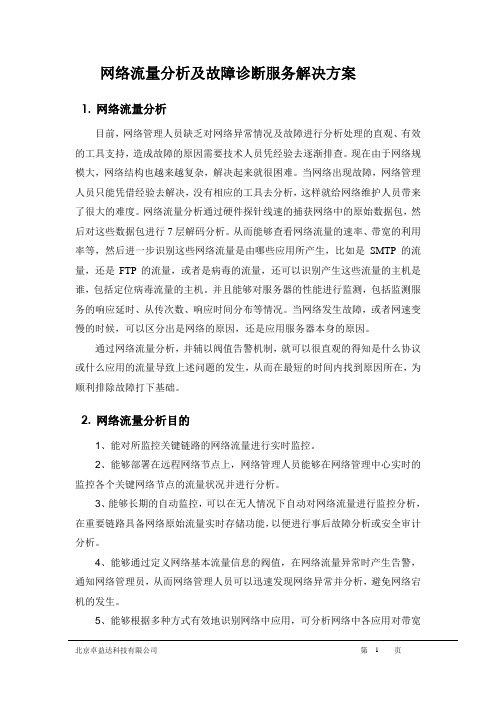 网络流量分析及故障诊断服务解决方案