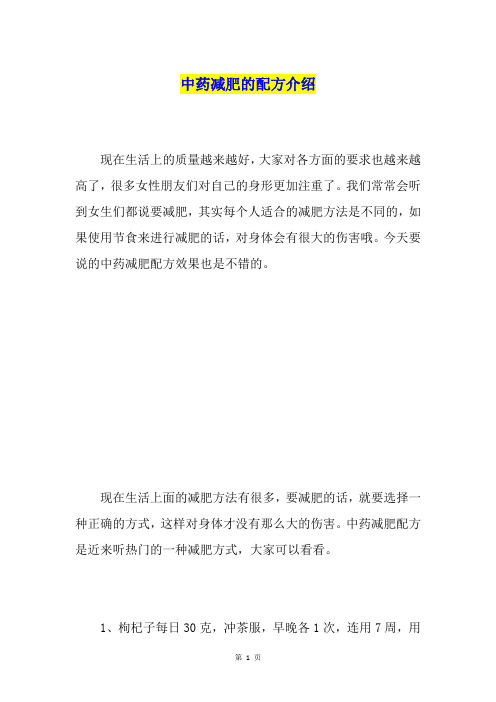 中药减肥的配方介绍