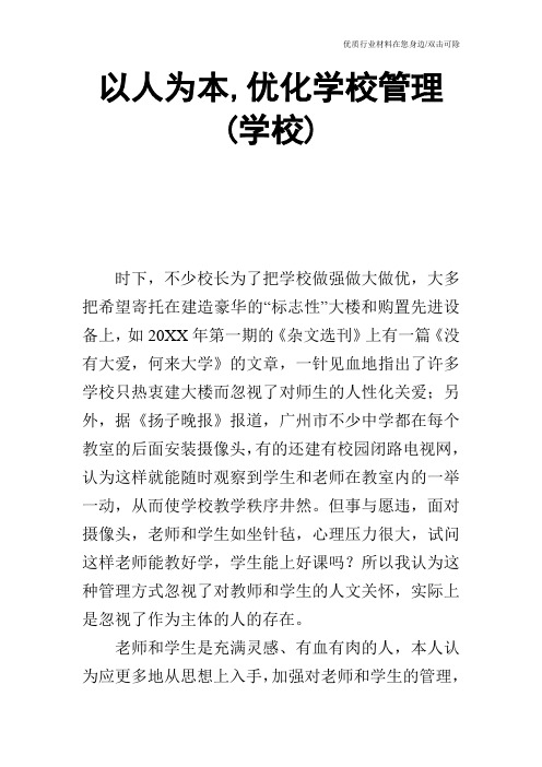 以人为本,优化学校管理(学校)