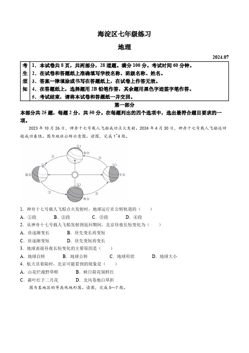 北京市海淀区2023-2024学年七年级下学期期末地理试卷(含答案)