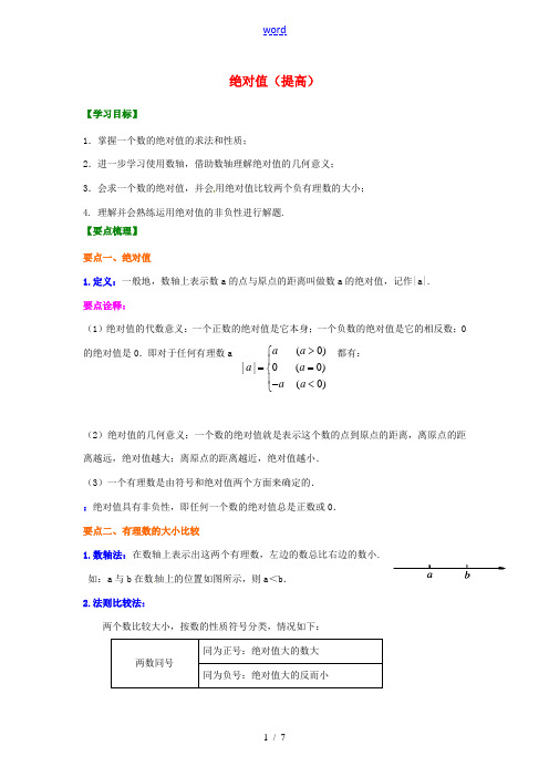 北京四中2014届中考数学专练总复习 绝对值(提高)知识讲解