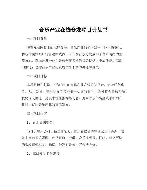 音乐产业在线分发项目计划书