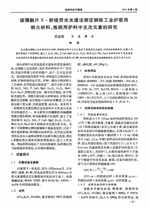 玻璃融片X-射线荧光光谱法测定钢铁工业炉窑用耐火材料、炼钢用炉