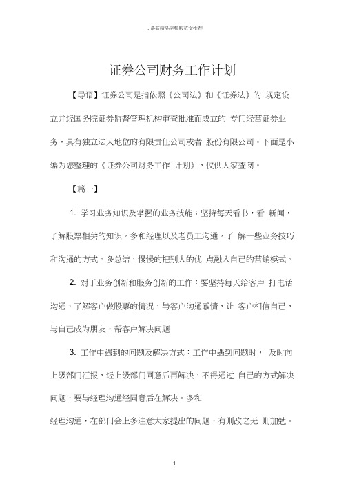 证券公司财务工作计划