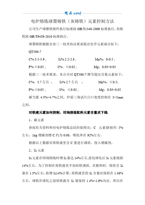 电炉熔炼球墨铸铁(灰铸铁)元素控制方法