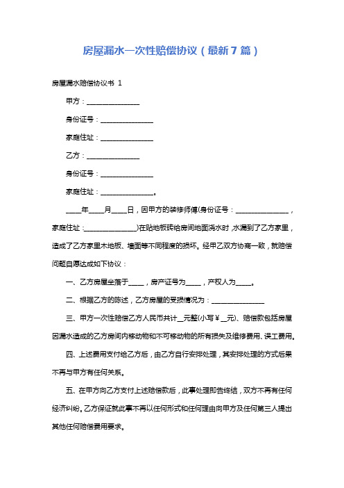房屋漏水一次性赔偿协议(最新7篇)