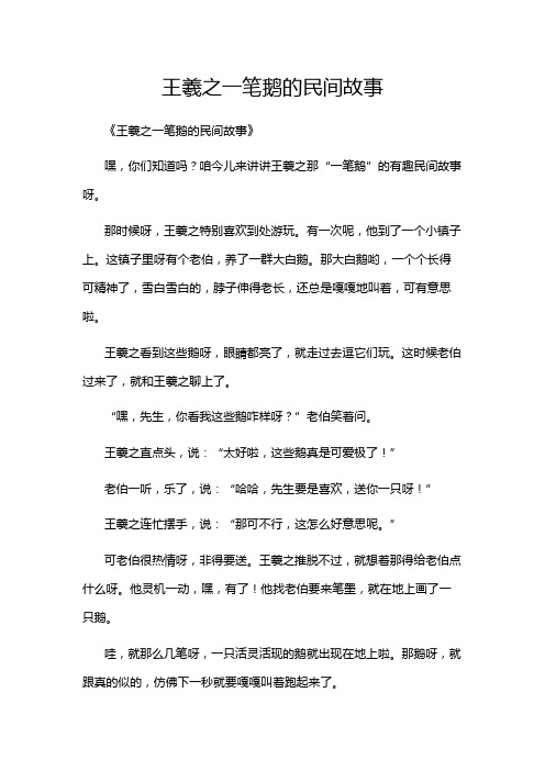 王羲之一笔鹅的民间故事