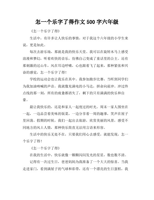 怎一个乐字了得作文500字六年级