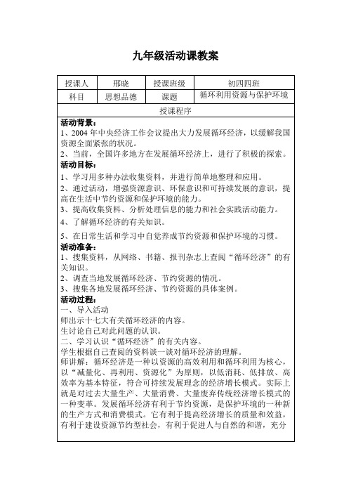 九年级思想品德活动课教案《循环利用资源与保护环境》