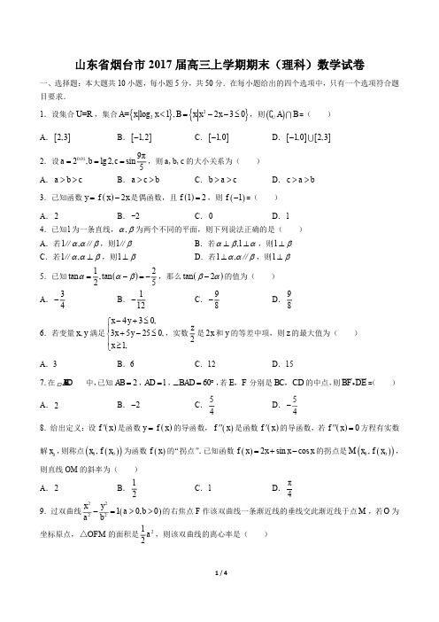 【山东省烟台市】2017届高三上学期期末(理科)数学试卷