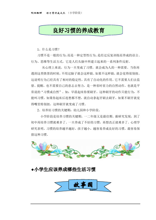 小学养成教育校本教材《好习惯伴我成长》