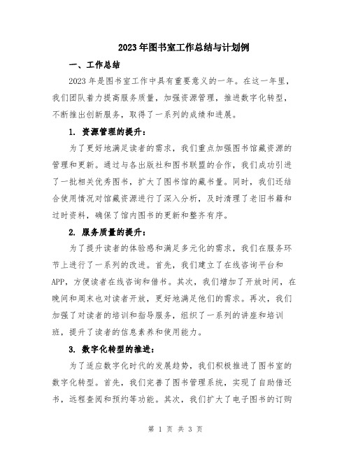 2023年图书室工作总结与计划例