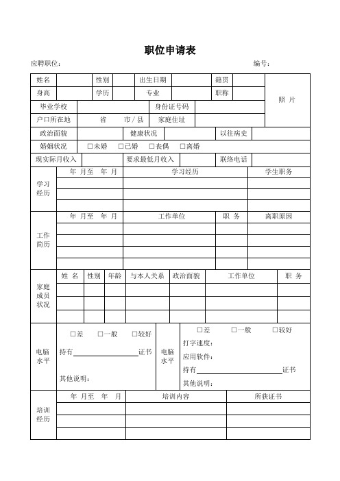 职位申请表(标准样本)