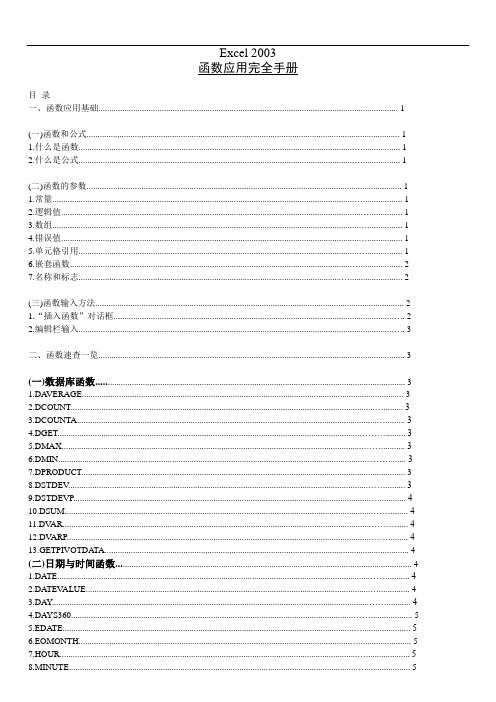 Excel 2003函数应用完全手册