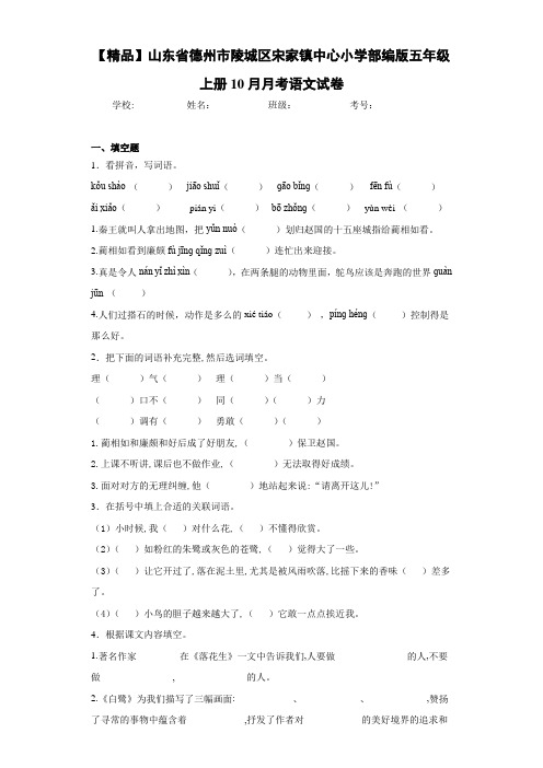 中心小学部编版五年级上册10月月考语文试卷(含答案解析)