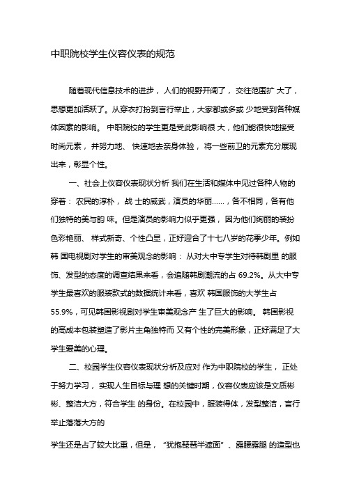 中职院校学生仪容仪表的规范-精品文档