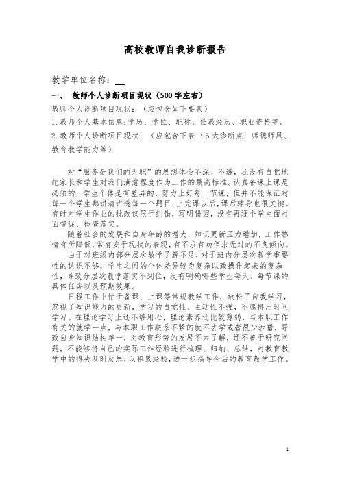 高校教师自我诊断报告