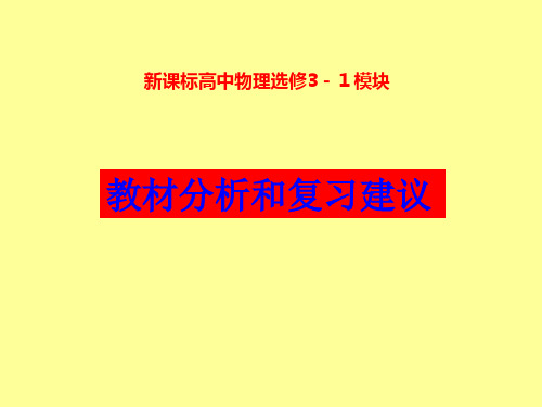 新课标高中物理选修3-1模块教材分析