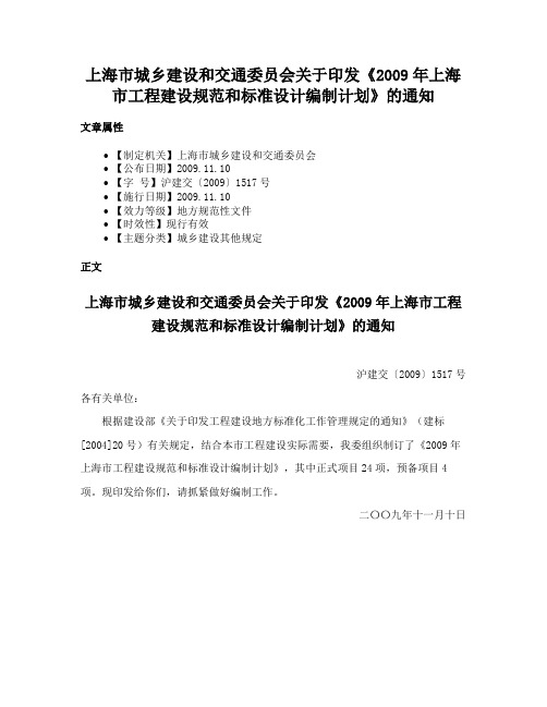 上海市城乡建设和交通委员会关于印发《2009年上海市工程建设规范和标准设计编制计划》的通知