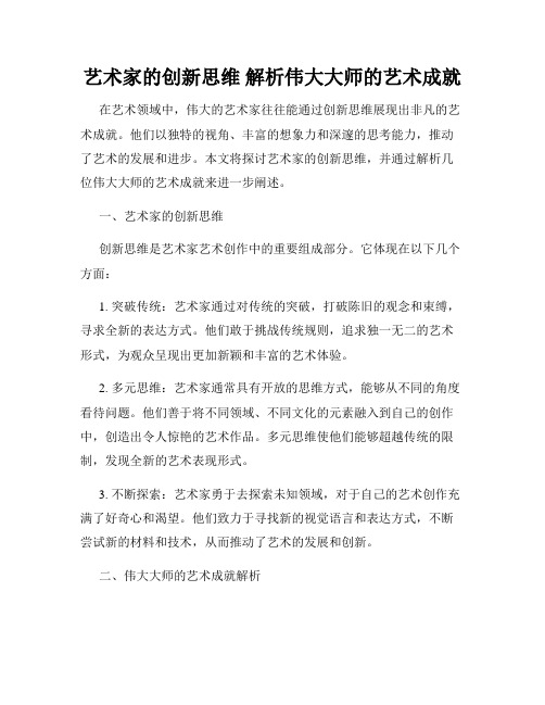 艺术家的创新思维 解析伟大大师的艺术成就