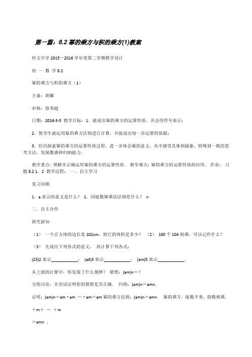 8.2幂的乘方与积的乘方(1)教案[修改版]