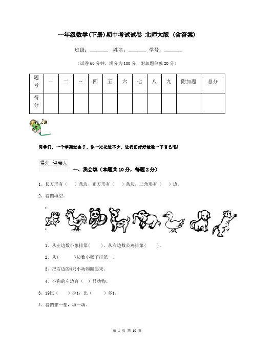 一年级数学(下册)期中考试试卷 北师大版 (含答案)