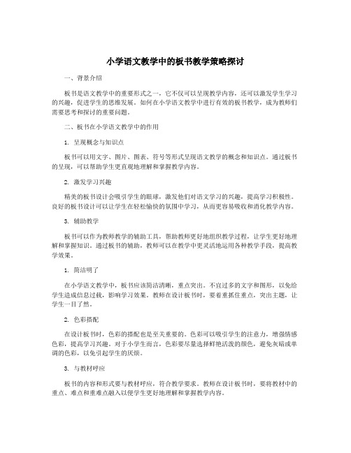 小学语文教学中的板书教学策略探讨