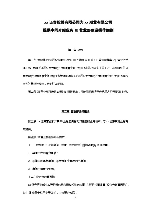 证券股份有限公司为期货有限公司提供中间介绍业务IB营业部建设操作细则模版