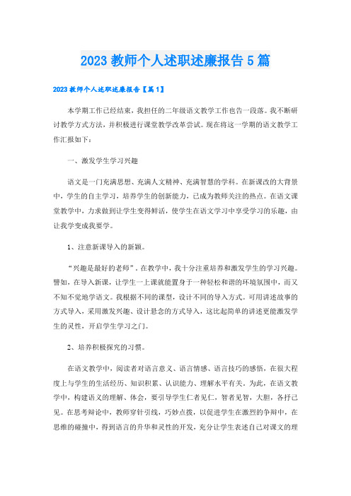 2023教师个人述职述廉报告5篇