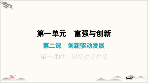 上第二课第一课时创新改变生活-部编版道德与法治九年级全一册课件(共22张PPT)