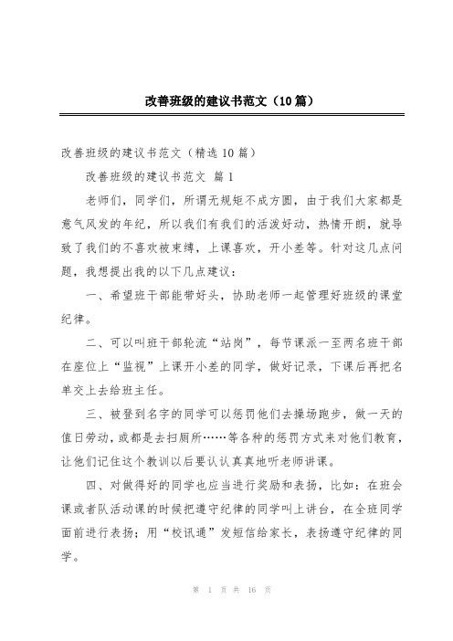 改善班级的建议书范文(10篇)