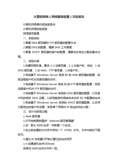 计算机网络（网络服务配置）实验报告