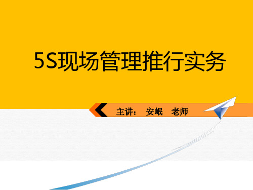 5S现场管理推行实务课件(PPT65页)