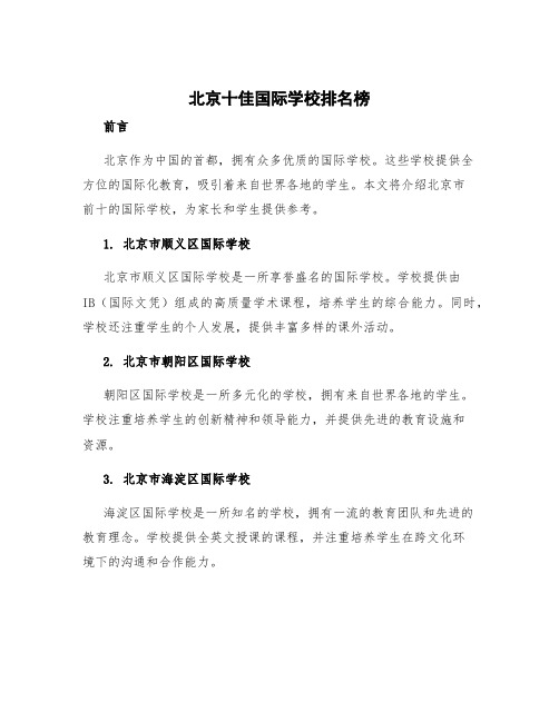 北京十佳国际学校排名榜 北京前十国际学校排行榜