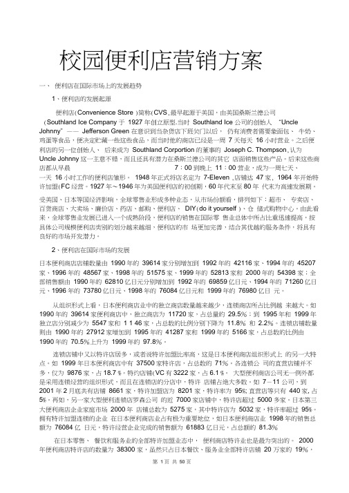 校园便利店营销方案(市场营销策划书;销售推广方案;什么是市场营销;商业计划书;发展规划书;)