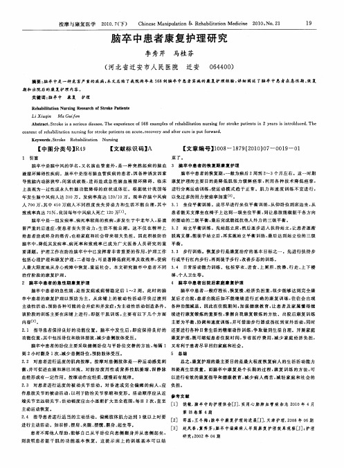 脑卒中患者康复护理研究