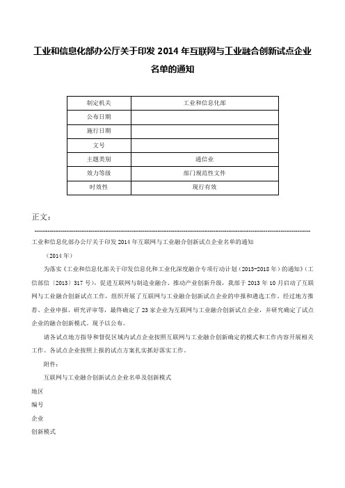 工业和信息化部办公厅关于印发2014年互联网与工业融合创新试点企业名单的通知-