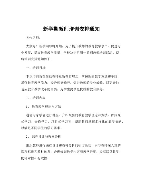 新学期教师培训安排通知