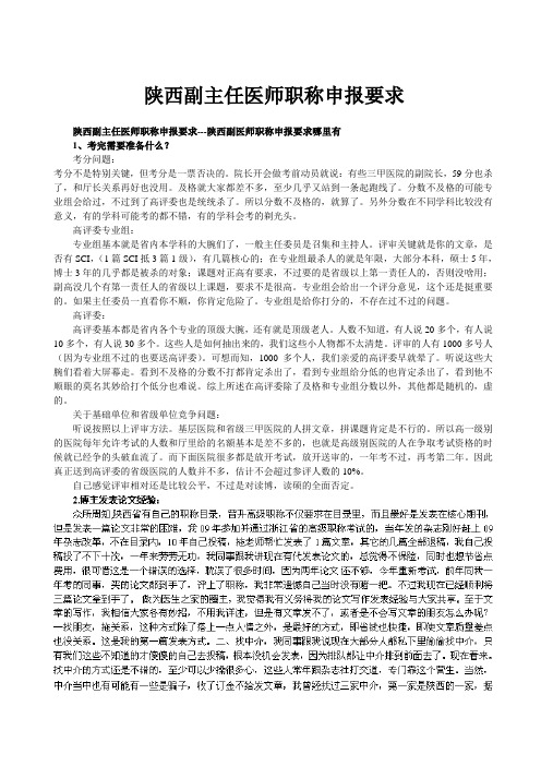 陕西副主任医师职称申报要求---陕西副医师职称申报要求哪里有