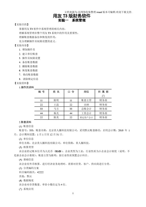 用友T3财务软件操作实训资料