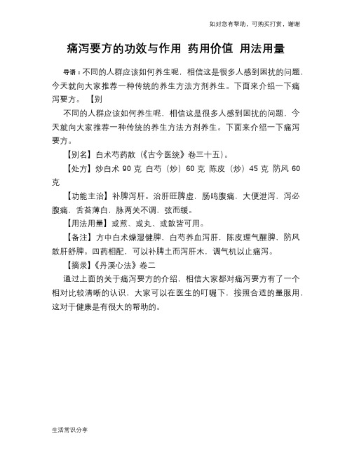 痛泻要方的功效与作用 药用价值 用法用量