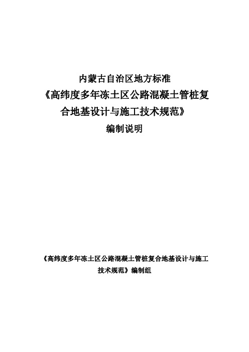 《高纬度多年冻土区公路混凝土管桩复合地基设计与施工技术规范》编制说明DB15.pdf